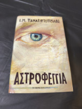 Αστροφεγγια: Η ιστορία μιας εφηβείας