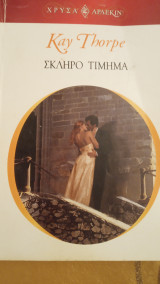 Σκληρό τίμημα Άρλεκιν Χρυσά Νο 1303