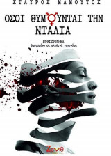 Όσοι θυμούνται την ντάλια