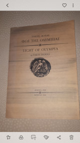 Φώς της Ολυμπίας