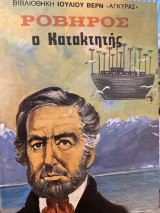 Ροβηρος ο κατακτητής