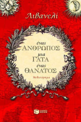 Ένας άνθρωπος, μια γάτα, ένας θάνατος: Μυθιστόρημα