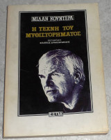 Η τέχνη του μυθιστορήματος Milan Kundera 1988