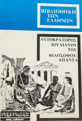 Αυτοκράτορος Ιουλιανού του Φιλοσόφου : Άπαντα (4 τόμοι)