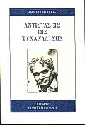 Αντιστάσεις της ψυχανάλυσης