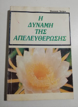 Η δύναμη της απελευθέρωσης