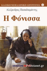 Η Φόνισσα