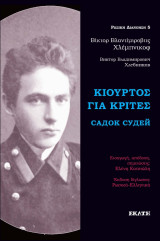 Κιουρτος για κριτες