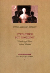 ΣΥΡΡΑΠΤΙΚΗ ΤΟΥ ΠΡΟΣΩΠΟΥ