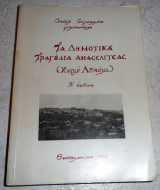 Τα δημοτικα τραγουδια ανασελιτσας-χωριο λουκουμι 1983 σ.συγκολλιτη