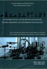 Επιστημονικά όργανα: εργαλεία έρευνας και εκπαίδευσης : σπάνια επιστημονικά όργανα από τη μόνιμη έκθεση του μουσείου