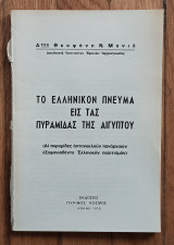 Το ελληνικό πνεύμα είς τάς πυραμίδας της Αιγύπτου