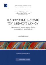 Η ανθρώπινη διάσταση του διεθνούς δικαίου: Αλληλεπιδράσεις γενικού διεθνούς δικαίου και δικαιωμάτων του ανθρώπου
