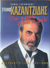 Στέλιος Καζαντζίδης, Όταν Η Φωνή Φτάνει Στο Θρύλο