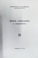 Πέτρος Λαμπαδάριος ο Λακεδαιμόνιος