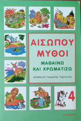 Αισώπου Μύθοι Μαθαίνω και Χρωματίζω. Για παιδιά 3-8 ετών