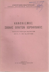Κανονισμός Σχολής Οπλιτών Χωροφυλακής