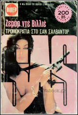 Βίπερ Αστυνομικά #1341: S.A.S. - Τρομοκρατία στο Σαν Σαλβαντόρ