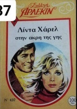 Στην άκρη της γης Άρλεκιν Συλλογή Νο 437