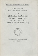 Τα Σημεία Καμπής Στη Δραστηριότητα της Ελληνικής Οικονομίας 1840 - 1913