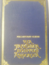 Νέα παγκόσμια ποιητική ανθολογια(Β' τόμος)