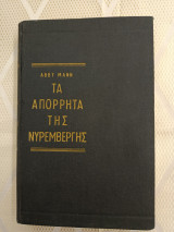 Τα απόρρητα της Νυρεμβέργης