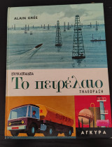 Το πετρέλαιο