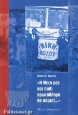 Η Νίκη μας και πάλι πρωτάθλημα θα πάρει!...