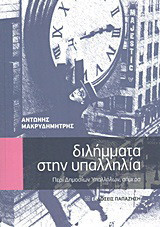 Διλήμματα στην υπαλληλία: Περί δημοσίων υπαλλήλων, σήμερα