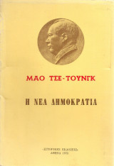 Η νέα δημοκρατία