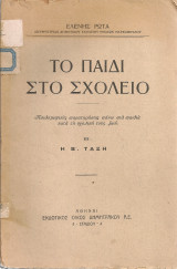 Το παιδί στο σχολείο, Παιδαγωγικές παρατηρήσεις πάνω στα παιδιά κατά τη σχολική τους ζωή Β' Η Β' τάξη