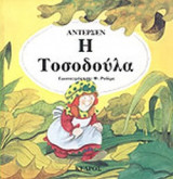 Η ΤΟΣΟΔΟΥΛΑ