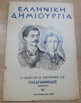 Ελληνική Δημιουργία τεύχος 86 - Πασαγιάννηδες