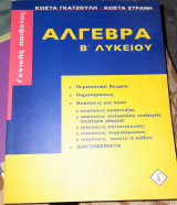Άλγεβρα Β' Λυκείου