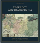 Χώρες που δεν Υπάρχουν πια