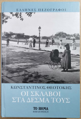 Οι Σκλάβοι Στα Δεσμά Τους