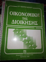 Οικονομική της Διοίκησης