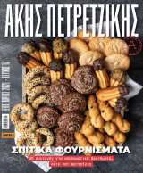 Σπιτικά φουρνίσματα ακης πετρετζικης