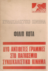 Δυο αντίθετες γραμμές στο παγκόσμιο συνδικαλιστικό κίνημα