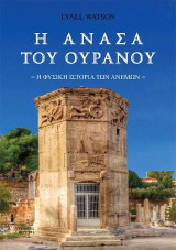 Η ανάσα του Ουρανού: Η φυσική ιστορία των ανέμων