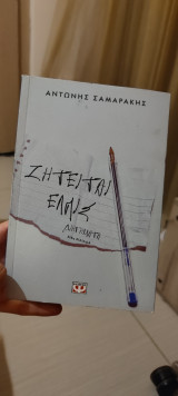 Ζητείται ελπίς