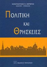 ΠΟΛΙΤΙΚΗ ΚΑΙ ΘΡΗΣΚΕΙΕΣ