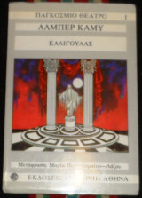 Καλιγούλας Albert Camus 1984