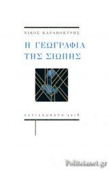 Η γεωγραφία της σιωπής