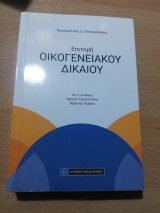 Επιτομή Οικογενειακού Δικαίου