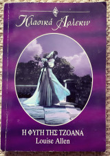 Η φυγη της τζοανα