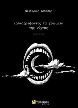 Καταστρέφοντας τα χρώματα της νύχτας