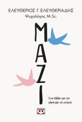 Μαζί