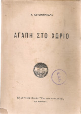 Αγάπη στο χωριό