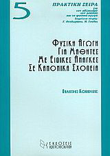 Φυσική αγωγή για μαθητές με ειδικές ανάγκες σε κανονικά σχολεία